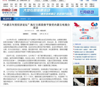 中国经济网：“内蒙古年度经济论坛”执行主席段俊平接受内蒙古电视台采访